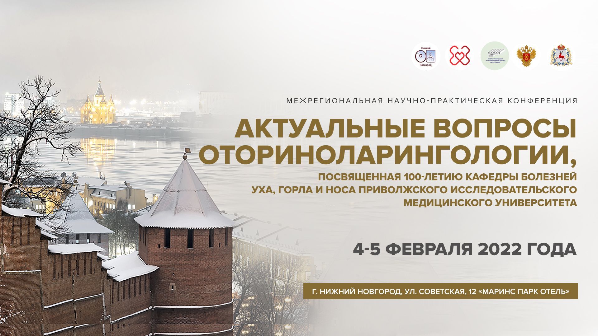Межрегиональная научно-практическая конференция «Актуальные вопросы оториноларингологии"