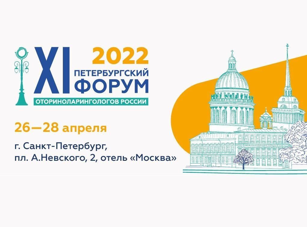 XI Петербургский форум оториноларингологов России