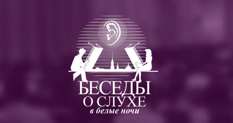 Первый образовательный курс для сурдологов и сурдопедагогов «Беседы о слухе в белые ночи»