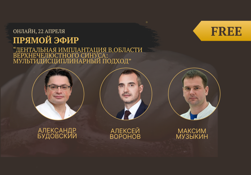 Дентальная имплантация в области верхнечелюстного синуса: мультидисциплинарный подход