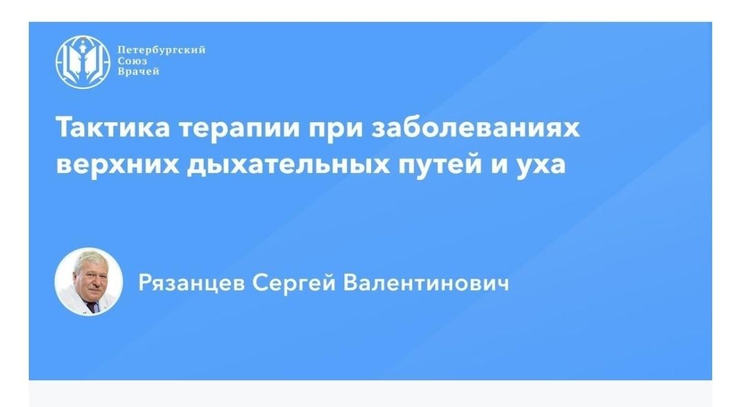 Тактика терапии при заболеваниях верхних дыхательных путей и уха