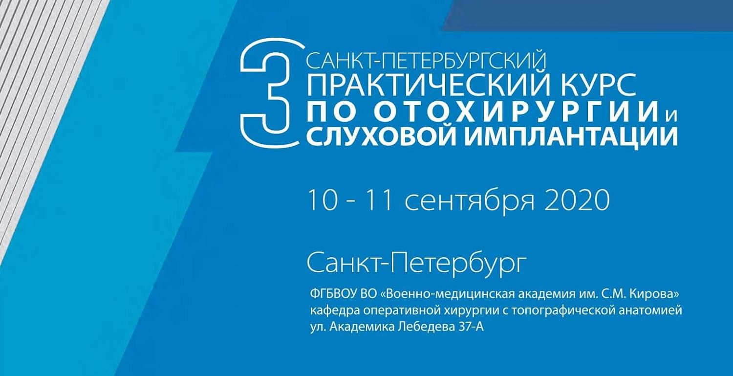 Третий Санкт-Петербургский курс по отохирургии и слуховой имплантации с расширенной диссекцией височной кости и латерального основания черепа