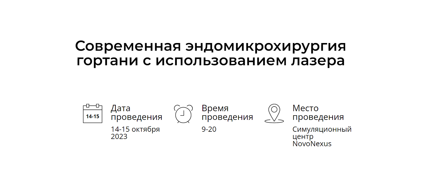 кадаверный курс: Современная эндомикрохирургия гортани с использованием лазера